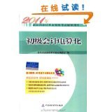 陜西地區(qū)初級(jí)會(huì)計(jì)電算化應(yīng)用現(xiàn)狀及發(fā)展建議