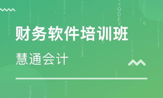 長(zhǎng)春會(huì)計(jì)實(shí)操培訓(xùn)指南 如何選擇優(yōu)質(zhì)培訓(xùn)學(xué)校與解讀機(jī)構(gòu)排名