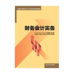 財(cái)務(wù)管理實(shí)務(wù) 高職高專(zhuān)財(cái)務(wù)會(huì)計(jì)類(lèi)專(zhuān)業(yè)精品規(guī)劃教材解析